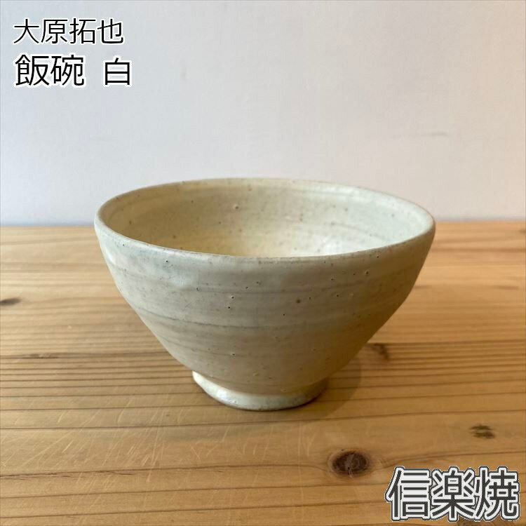 大原拓也 飯碗 白ご飯茶碗 飯碗 お茶碗 ごはん茶碗 夫婦茶碗 カップル 新婚かわいい おしゃれ ステキ ..