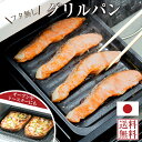 グリルパン 魚 深型 オーブン トースター 【安心の日本製】魚焼きグリルプレート 焼き魚トレー キャ