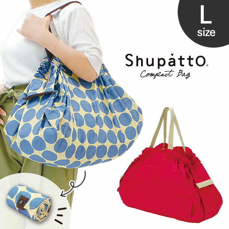 【1,480円】マーナ エコバッグ シュパット Lサイズ