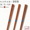 カワイ 漆塗り おしゃれな箸 23cm KURABI(クラビ) 丸角 茶色 竹製 彫り入り 高級感のある日本製 お箸 送料無料 正月用 キッチン用品