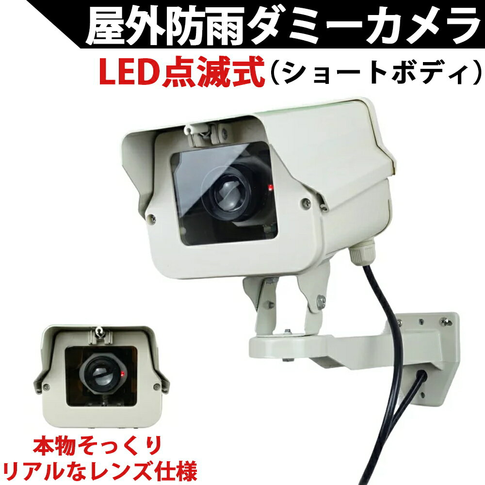 ダミーカメラ（ショートタイプ）LED点滅式 5年以上電池交換不要！本物そっくり屋外防雨アルミハウジング ダミー防犯カメラ 国内組み立て品【送料無料】KC-12501