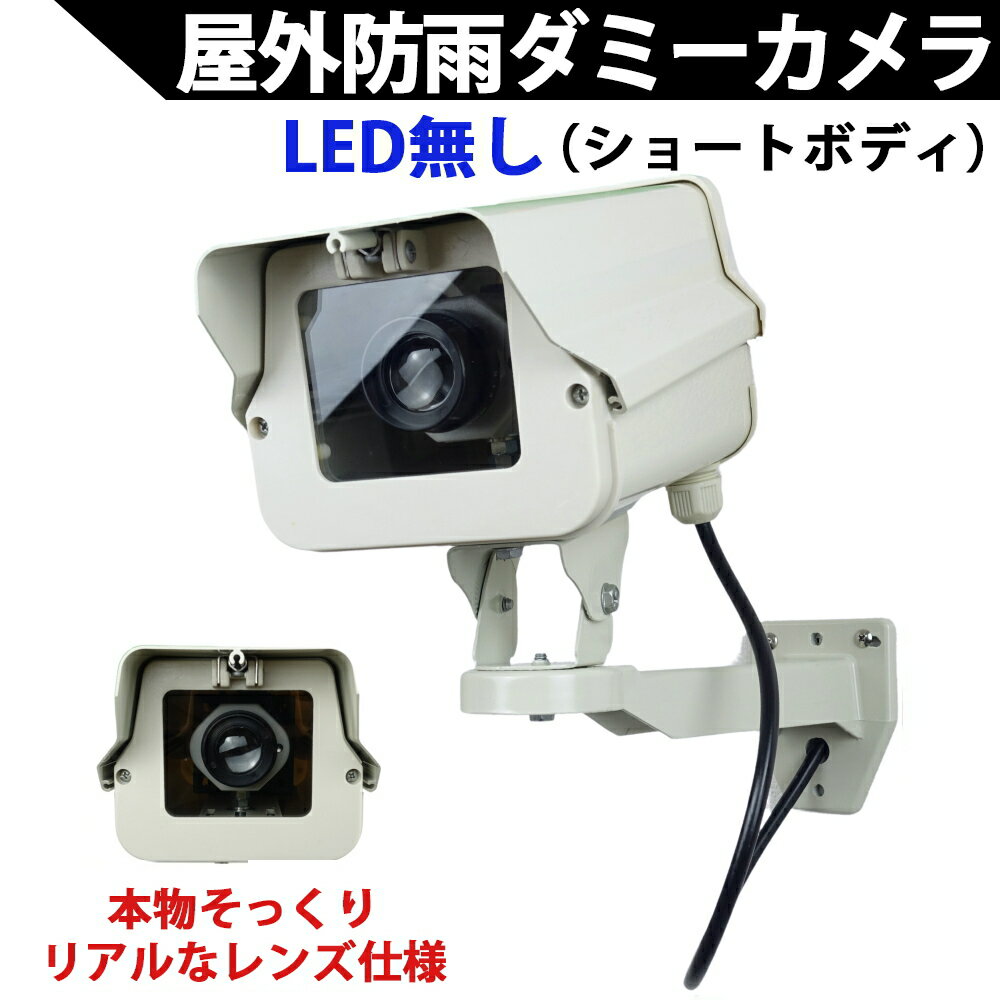 ダミーカメラ（ショートタイプ）LED無しタイプ 本物そっくり屋外防雨アルミハウジング ダミー防犯カメラ 国内組み立て品 KC-12502