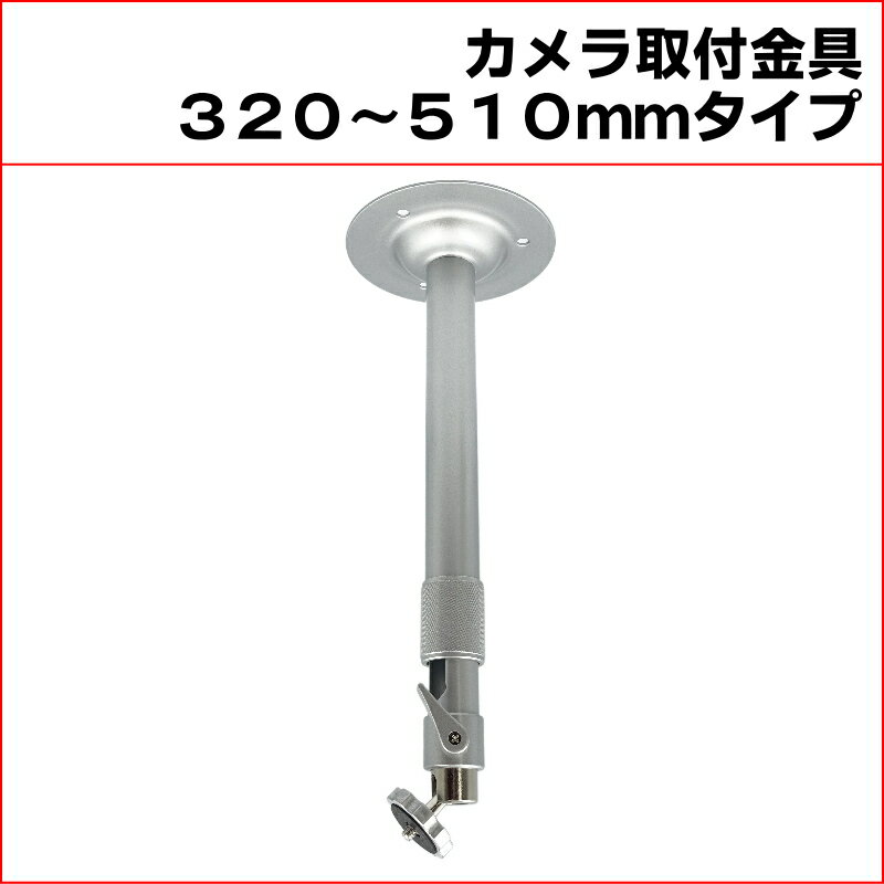 防犯カメラ用 屋内用 天井取付ブラケット (320〜510mm)伸縮タイプ アルミ 天井取付金具 パイプ内通線可能 店舗や倉庫などの監視カメラの取り付けに 吊り下げ　天吊り アルミ製 フィクサー KC-12522