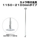 防犯カメラ用 屋内用 天井取付ブラケット (1150~2100mm)伸縮タイプ アルミ 天井取付金具 パイプ内通線可能 店舗や倉庫などの監視カメラの取り付けに 吊り下げ 天吊り アルミ製 フィクサー KC-12524