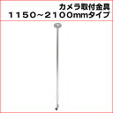 防犯カメラ用 屋内用 天井取付ブラケット (1150〜2100mm)伸縮タイプ アルミ 天井取付金具 パイプ内通線可能 店舗や倉庫などの監視カメラの取り付けに 吊り下げ　天吊り アルミ製 フィクサー KC-12524