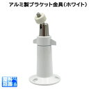 防犯カメラ用 アルミ製ブラケット金具(ホワイト) 壁面や天井面に カメラ取り付け部1/4インチねじ KC-12526