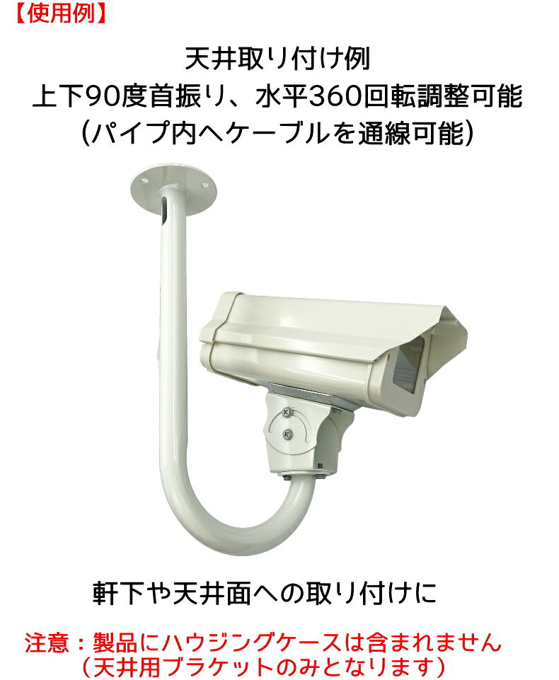 防犯カメラ ハウジングケース用 天井取り付け金具　KC-12543