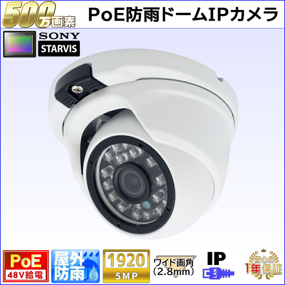 防犯カメラ PoE48V給電 屋外防雨ドーム型監視カメラ 500万画素 PoE 赤外線LED内蔵 左右100度ワイド画角レンズ(2.8mm) 防水【送料無料】KC-12549