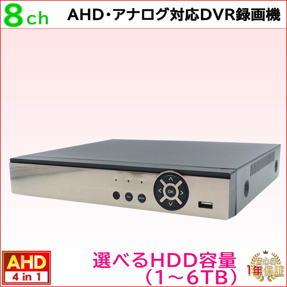 防犯カメラ用 8CH DVR録画機 選べるHDD容量 4K〜2M AHDカメラやアナログカメラを混在入力可 録画 記録 高画質HDMI PCやスマホから遠隔監視【送料無料】KC-12588