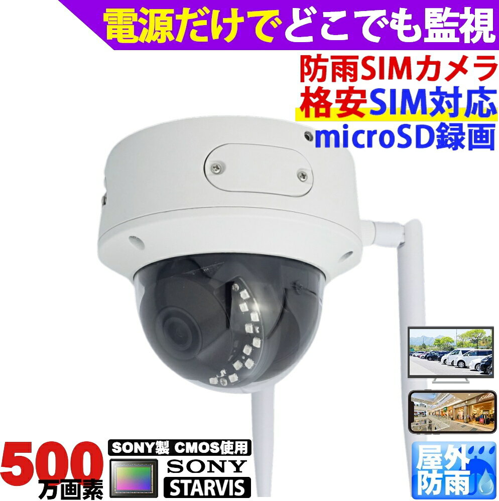 防犯カメラ 屋外防雨 LTEカメラ SIMカード SIMカメラ 4G監視ドームカメラ ワイヤレスドーム型防犯カメラ 市販対応SIMカード(nanoSIM)でどこからでも遠隔監視可能(PC スマホ対応) microSDカード録画 防水 500万画素 IPカメラ スマホで簡単アクセス【送料無料】KC-12616