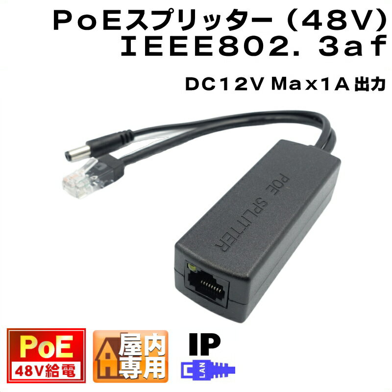 PoEスプリッター 出力DC12V(Max 1A) IPカメラ等へ アクティブPoE LANコネクター IEEE802.3af 48V PoE K..