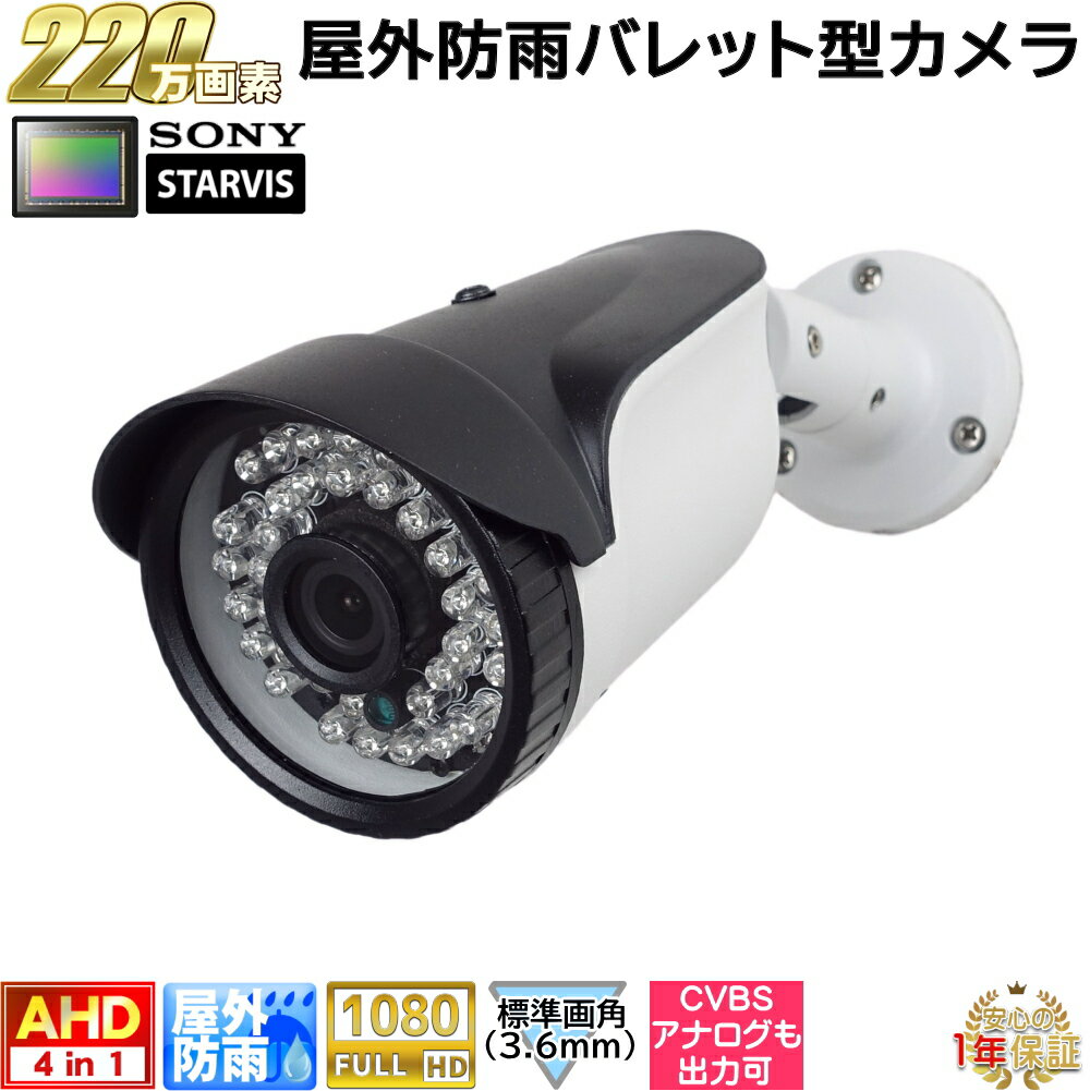 防犯カメラ　屋外防雨カメラ　220万画素 AHD・アナログ切換え出力可能　夜間も赤外線LED内蔵で鮮明　固定画角レンズ【送料無料】KC-12637