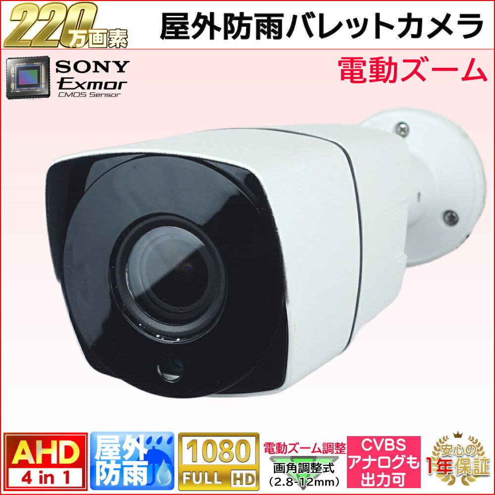 防犯カメラ 屋外防雨バレット型監視カメラ 220万画素 AHD/アナログ出力可能 赤外線LED 左右画角100〜32度の電動ズームレンズ 2.8-12mm 防水【送料無料】KC-12639