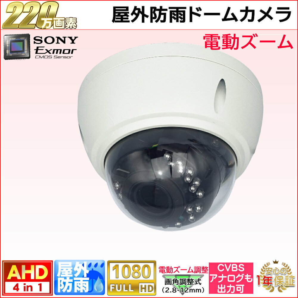 防犯カメラ 屋外防雨電動ズームレンズドーム型監視カメラ 220万画素 AHD/アナログ出力可能 赤外線LED 左右画角100〜32度 2.8-12mm 防水【送料無料】KC-12640