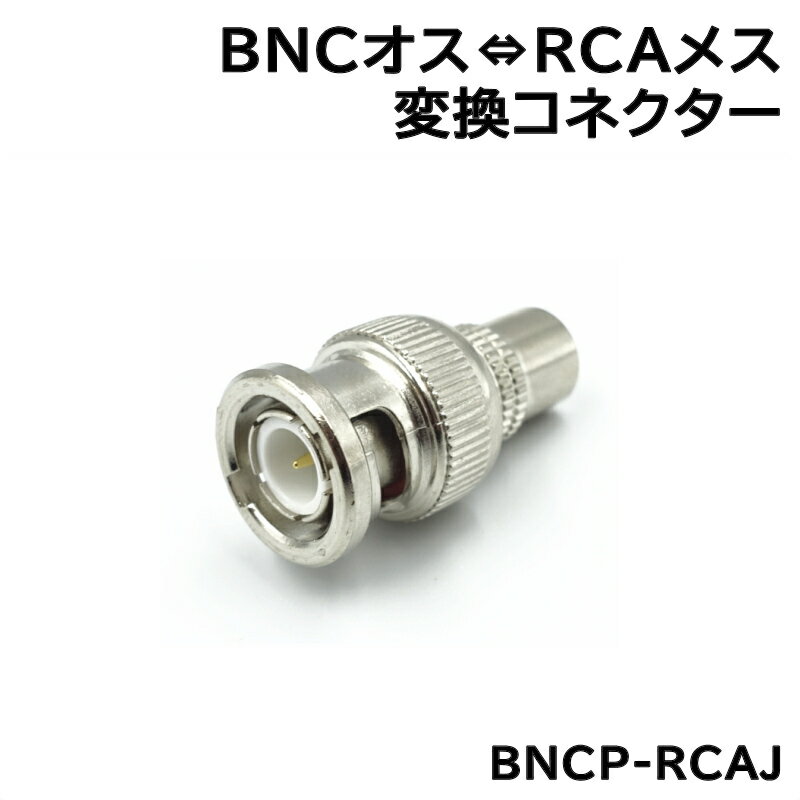 防犯カメラ用 BNC-RCA変換コネクター 