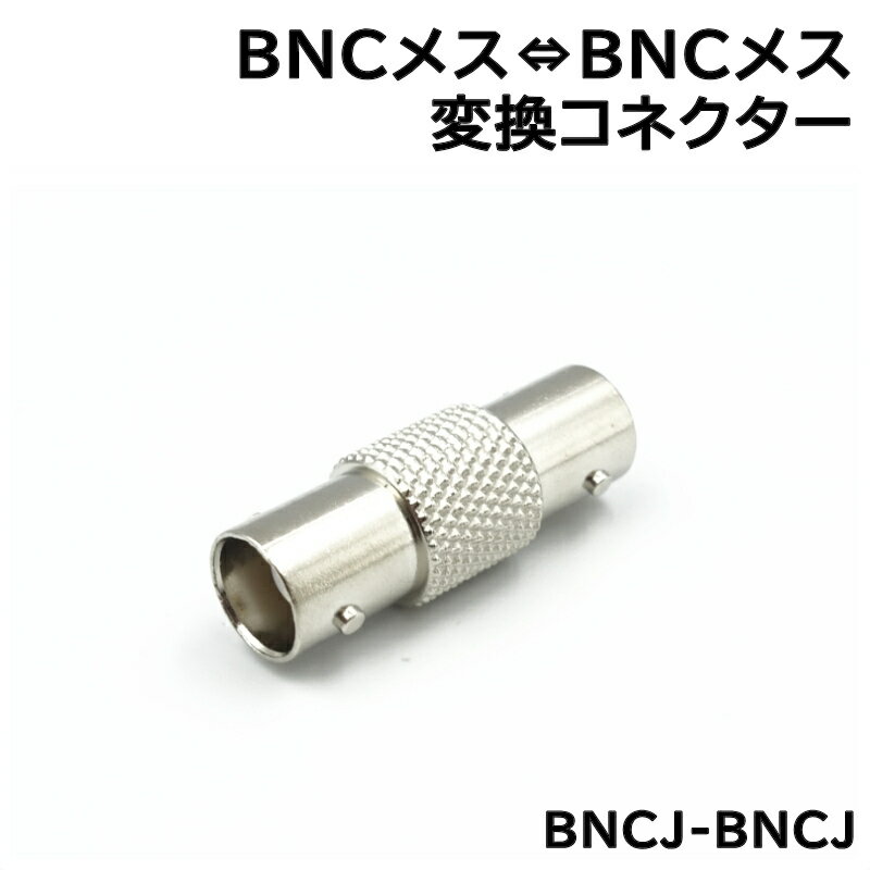 防犯カメラ用 BNC-BNC中継コネクター (BNCJ-BNCJ) 1個 KC-12683