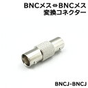 防犯カメラ用 BNC-BNC中継コネクター (BNCJ-BNCJ) 1個 KC-12683 1