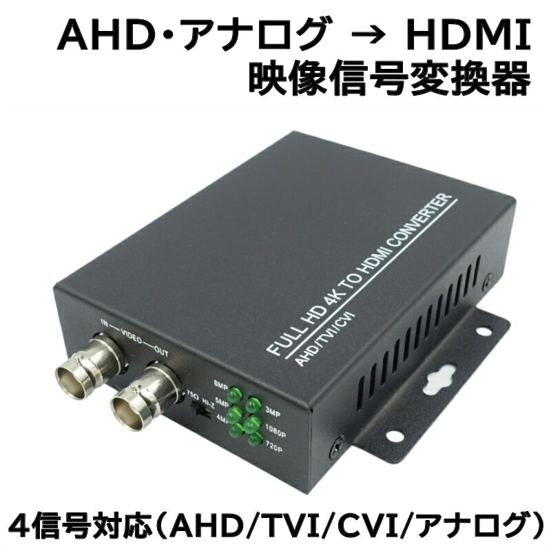 防犯カメラ AHD映像信号変換器（HDMI 1080P出力）映像信号コンバーター 4信号(AHD,TVI,CVI,CVBSアナログコンポジット対応) AHD変換器 AHDコンバーター HDMI 1080p 変換 コンバート屋内用 アダプター KC-12705