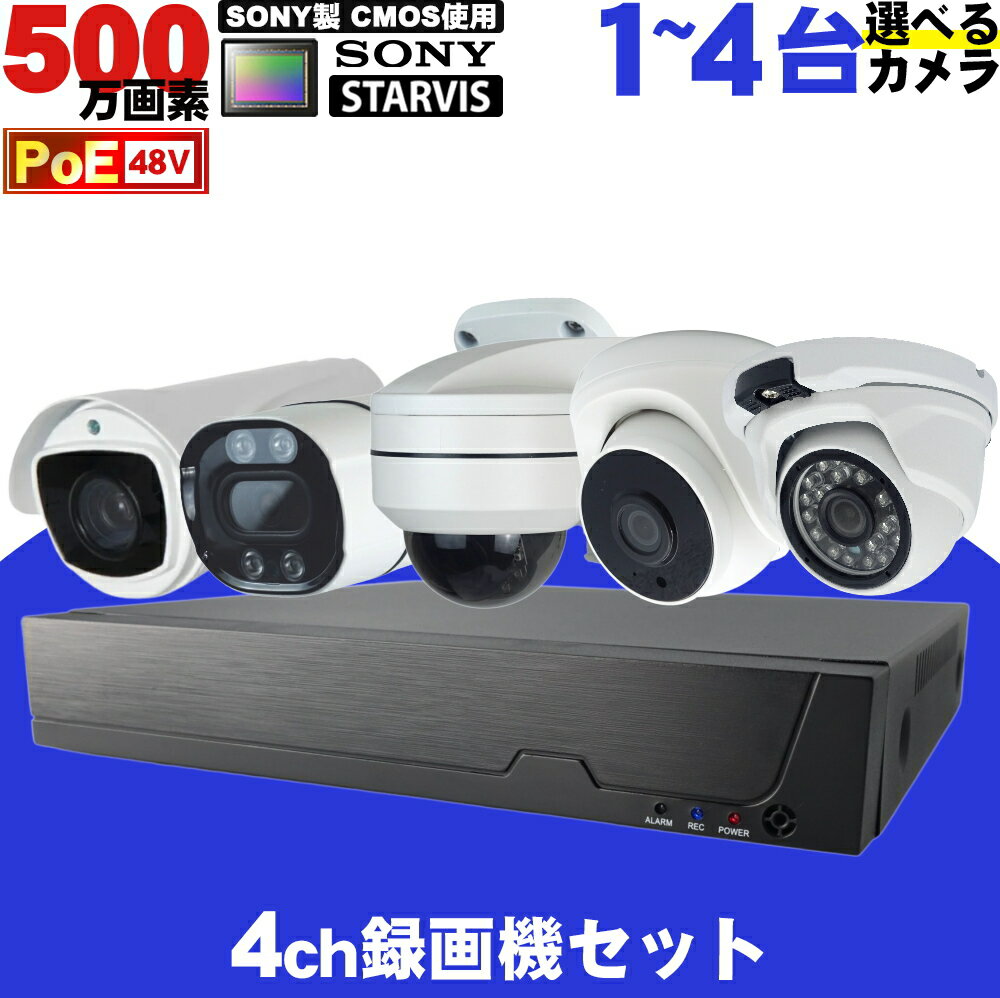 防犯カメラ 屋外 500万画素 自由に選べる1〜4台セット SONY製 STARVIS CMOS使用 48VPoE給電 屋外対応高耐久LANケーブル付属 IPカメラ ネットワークカメラ LAN スマホでかんたん遠隔監視 選べるHDD内蔵 家庭用 駐車場 事務所 安心の1年保証【送料無料】KC-12731