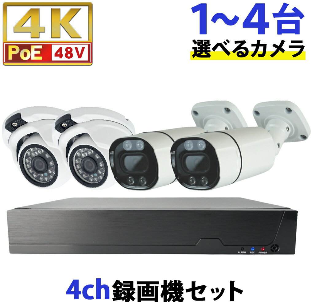 防犯カメラ 屋外 4K 800万画素 選べる1〜4台セット 驚異の超高画質(4K800万画素) 48VPoE給電 屋外対応高耐久LANケーブル付属 IPカメラ ネットワークカメラ LAN スマホでかんたん遠隔監視 HDD内蔵 家庭用 駐車場 事務所などに　安心の1年保証【送料無料】KC-12735