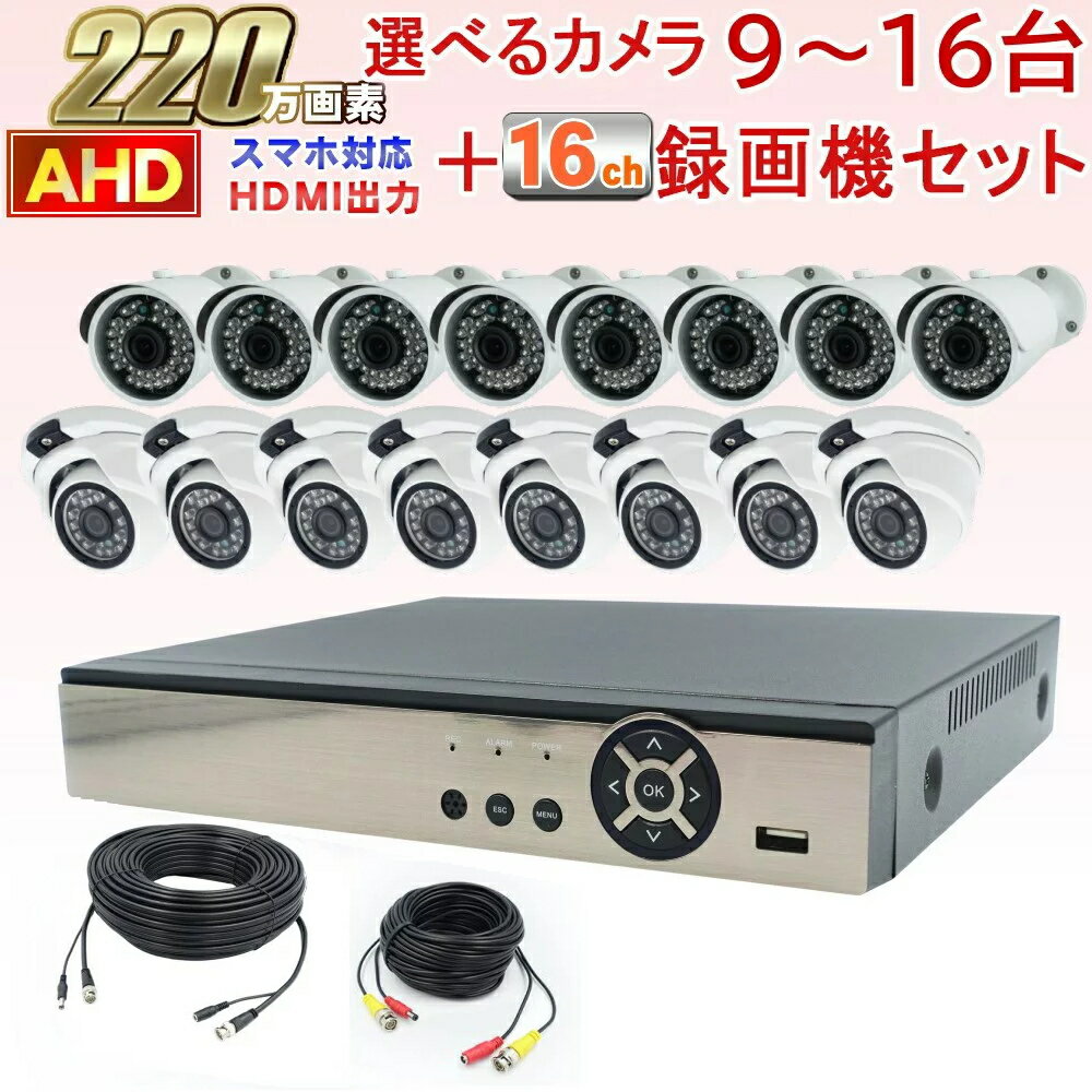 防犯カメラ 屋外 220万画素AHDカメラ 選べる9〜16台セット SONY製 STARVIS CMOS使用 電源+映像2本一体ケーブル付属でつなぐだけの簡単接続 従来のアナログカメラも入力可能 スマホでかんたん遠隔監視 HDD内蔵 家庭用 駐車場 事務所等に 安心の1年保証【送料無料】KC-12743(3)