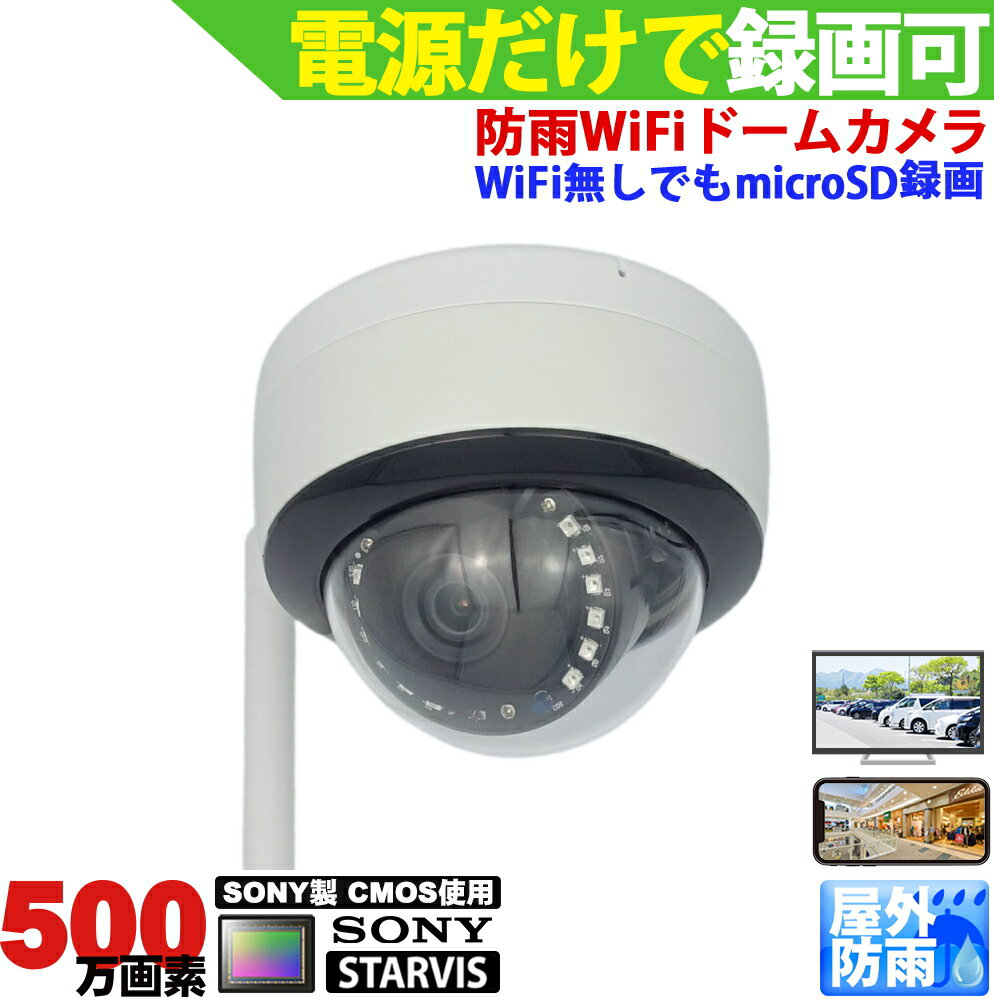 防犯カメラ 屋外 ワイヤレス ドーム型 Wifiカメラ SDカード録画 防水 500万画素 監視カメラ ネットワークカメラ IPカメラ スマホで簡単アクセス KC-12760