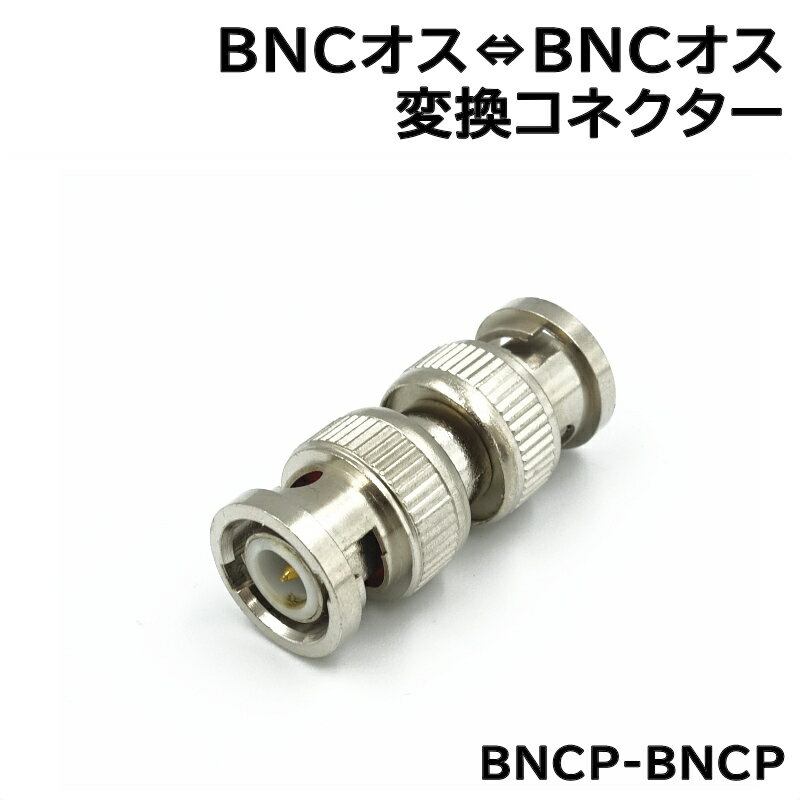 防犯カメラ用 BNC-BNC中継コネクター (BNCP-BNCP) 1個 KC-12770 1