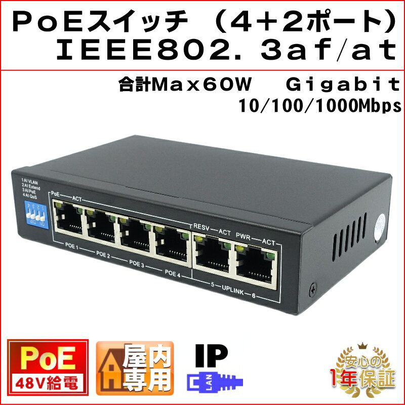 楽天防犯カメラ専門店　KCセキュリティPoEスイッチ 6ポート（4+2） 48V PoE給電 スイッチングハブ PoE+ ギガビット対応 IEEE802.3af/at IPカメラ NVR録画機 PoE hub ハブ 10/100/1000Mbps 1Gbps Gigabit KC-12790