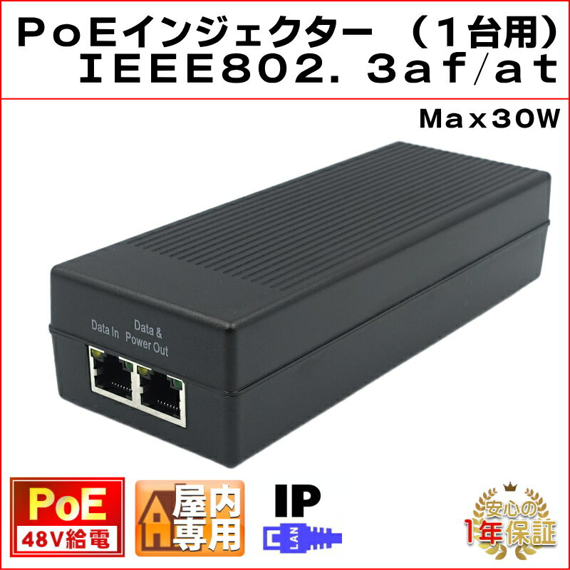PoEインジェクター 1ポート 48V標準PoE給電 IPカメラ 最大30W IEEE802.3af/at 1ch PoE アクティブPoE KC-12791