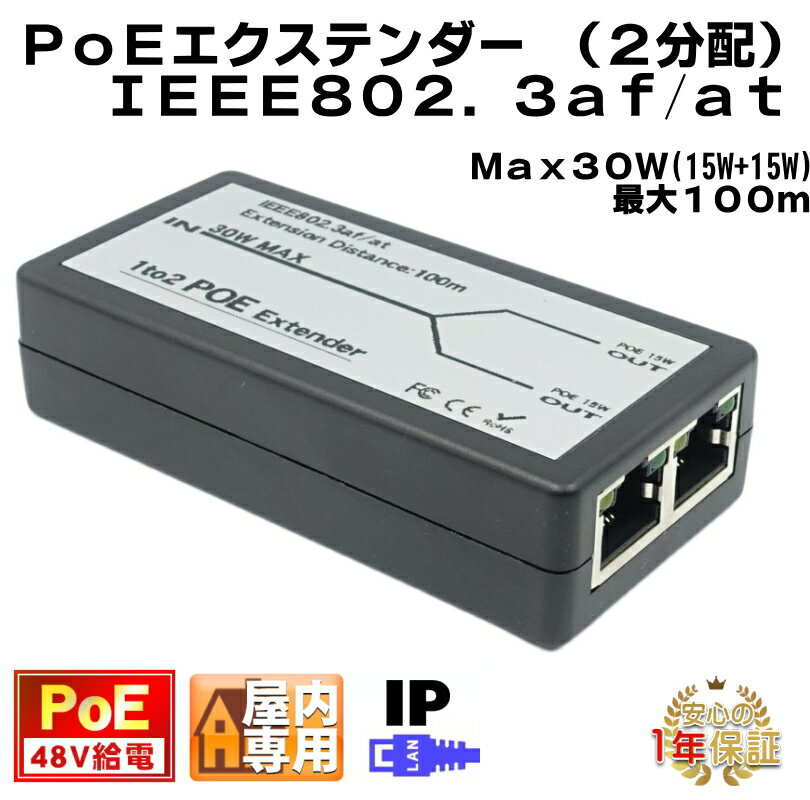 PoE 2分配エクステンダー　1入力2出力 Max100m 100Mbps 48V 15Wx2 IEEE802.3af KC-12793