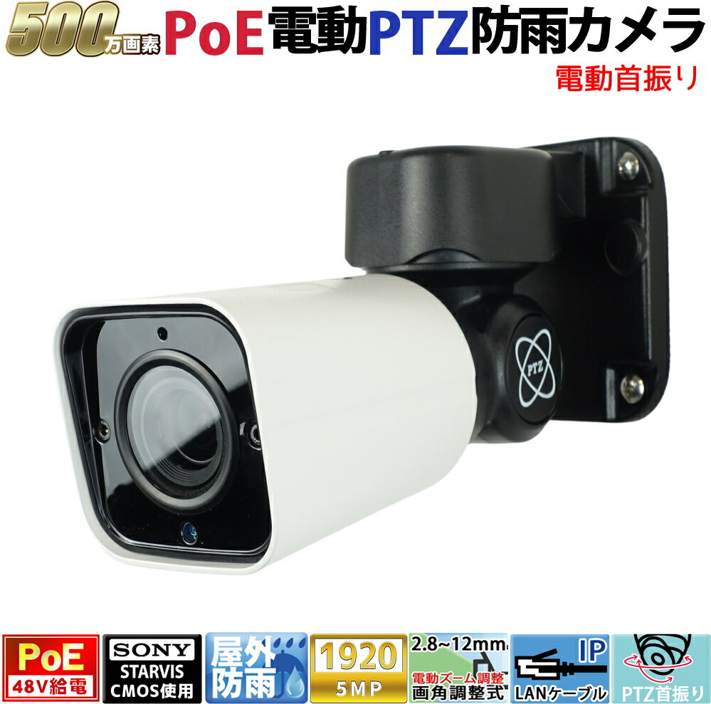 防犯カメラ PoE48V給電 PTZ屋外防雨バレット型監視カメラ 500万画素 PoE 赤外線LED内蔵 電動首振りズームレンズ(2.8-12mm) 防水【送料無料】KC-12870