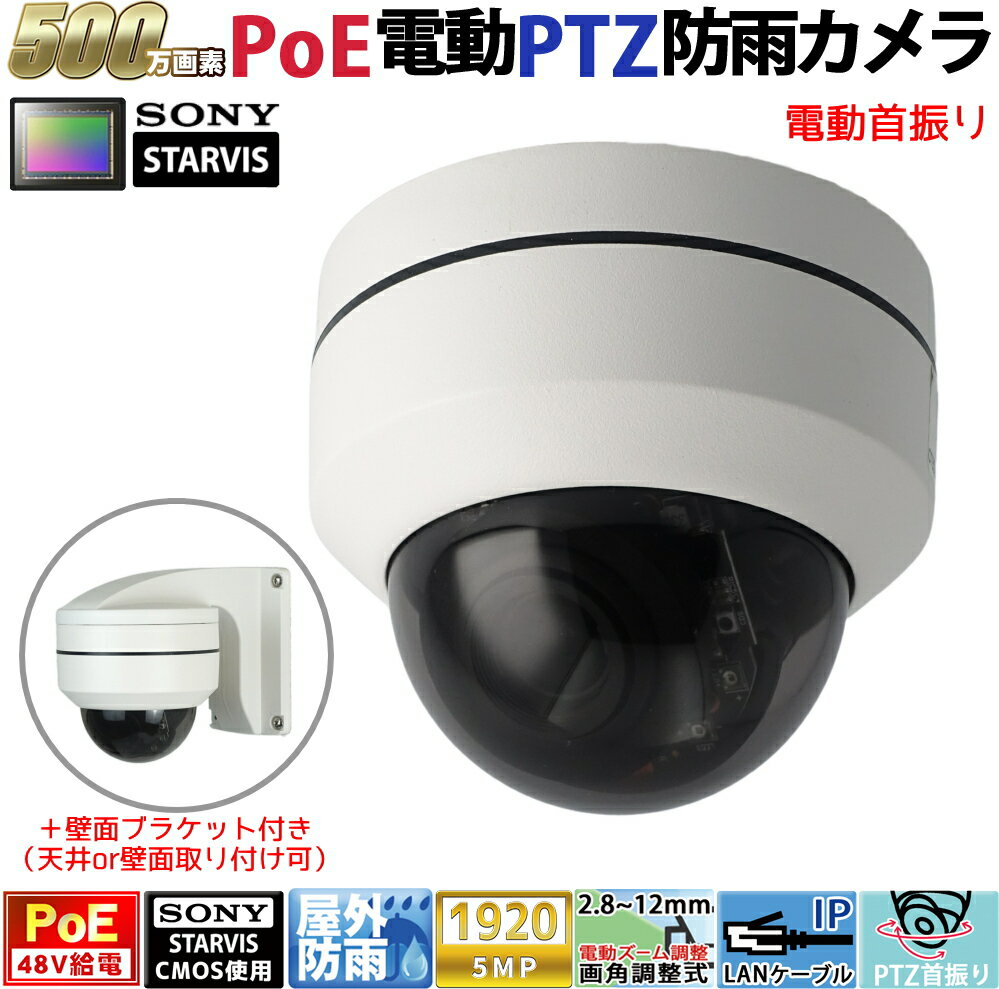 防犯カメラ PoE48V給電 屋外防雨PTZドーム型首振り監視カメラ 500万画素 PoE 赤外線LED内蔵 電動ズームレンズ(2.8-12mm) 防水 KC-12871
