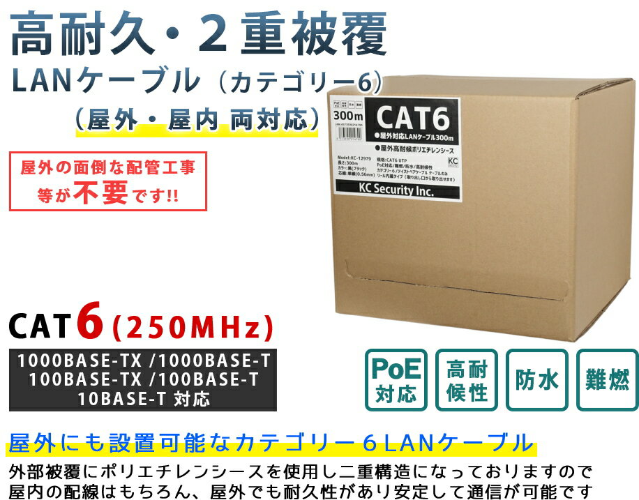 LANケーブル 300m 屋外用 CAT6(リール巻・コネクター無）PoE対応 30年の屋外耐候性(PE被覆) PoE防犯カメラやパソコン等に 1Gbps 防水 紫外線 業務用 KC-12979 3