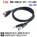 防犯カメラ用 1m(太線タイプ)電源+3C2V映像(BNC)2本一体ケーブル AHDやアナログカメラの電源映像配線に BNCP-BNCP DCJ-DCP 3C-...