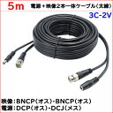 防犯カメラ用 5m(太線タイプ)電源＋3C2V映像(BNC)2本一体ケーブル AHDやアナログカメラの電源映像配線に BNCP-BNCP DCJ-DCP 3C-2V同軸ケーブル KC-12800