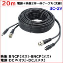 防犯カメラ用 20m(太線タイプ)電源＋3C2V映像(BNC)2本一体ケーブル AHDやアナログカメラの電源映像配線に BNCP-BNCP DCJ-DCP 3C-2V同軸ケーブル KC-12803