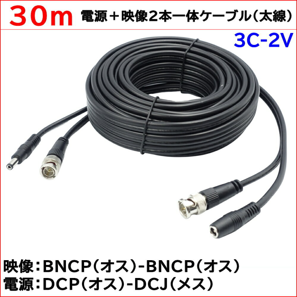 防犯カメラ用 30m(太線タイプ)電源＋3C2V映像(BNC)2本一体ケーブル AHDやアナログカメラの電源映像配線に BNCP-BNCP DCJ-DCP 3C-2V同軸ケーブル KC-12804