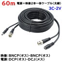 防犯カメラ用 60m(太線タイプ)電源+3C2V映像(BNC)2本一体ケーブル AHDやアナログカメラの電源映像配線に BNCP-BNCP DCJ-DCP 3C-2V同軸ケーブル KC-12806