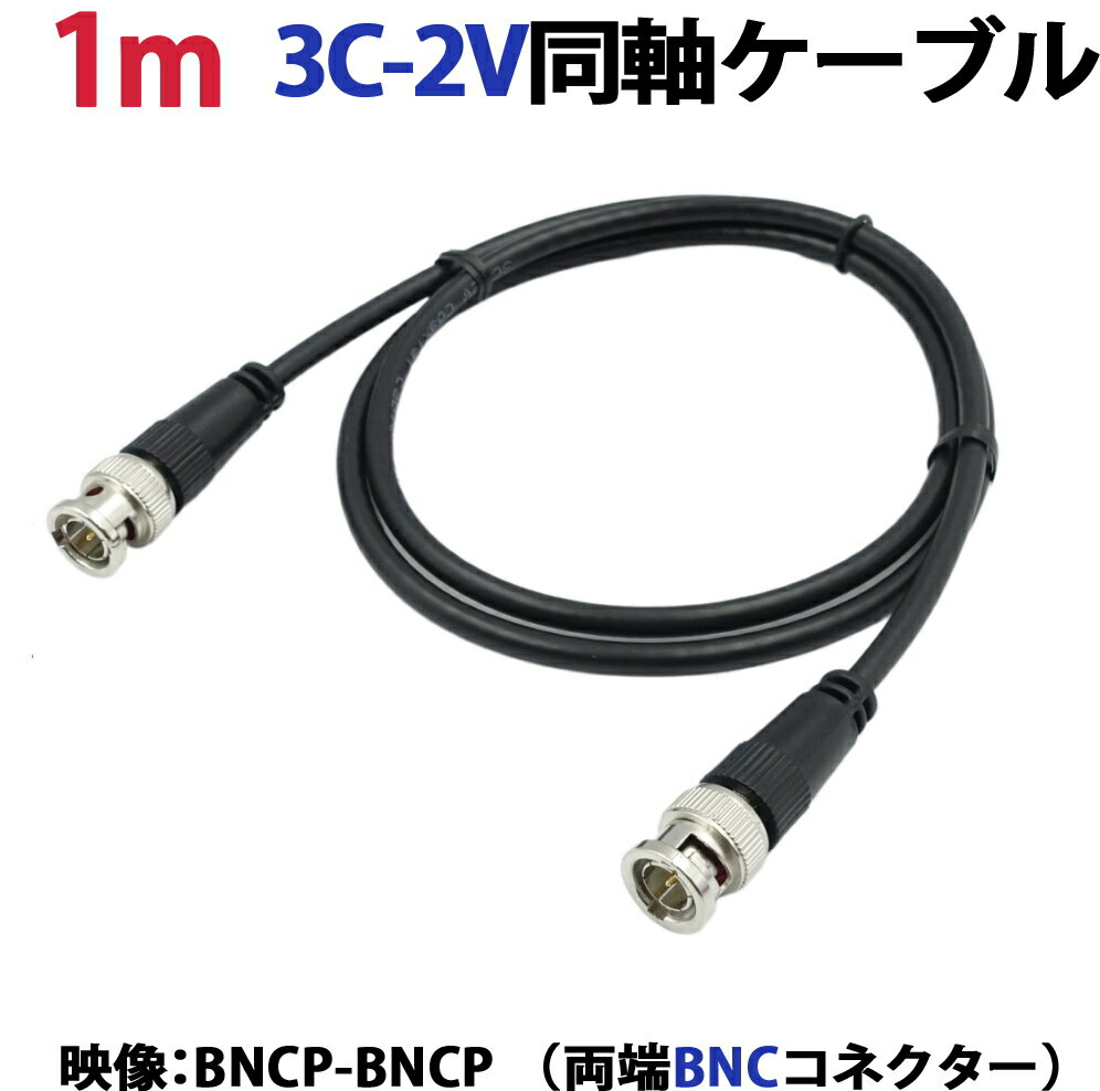 1m 3C-2V同軸ケーブル(BNCP-BNCP 両端BNCコネクター） 防犯カメラ 監視カメラの映像ケーブルに 3C2V 同軸 映像線 黒 KC-12830