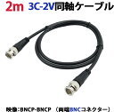 2m 3C-2V同軸ケーブル(BNCP-BNCP 両端BNCコネクター) 防犯カメラ、監視カメラの映像ケーブルに 3C2V 同軸 映像線 黒 KC-12831