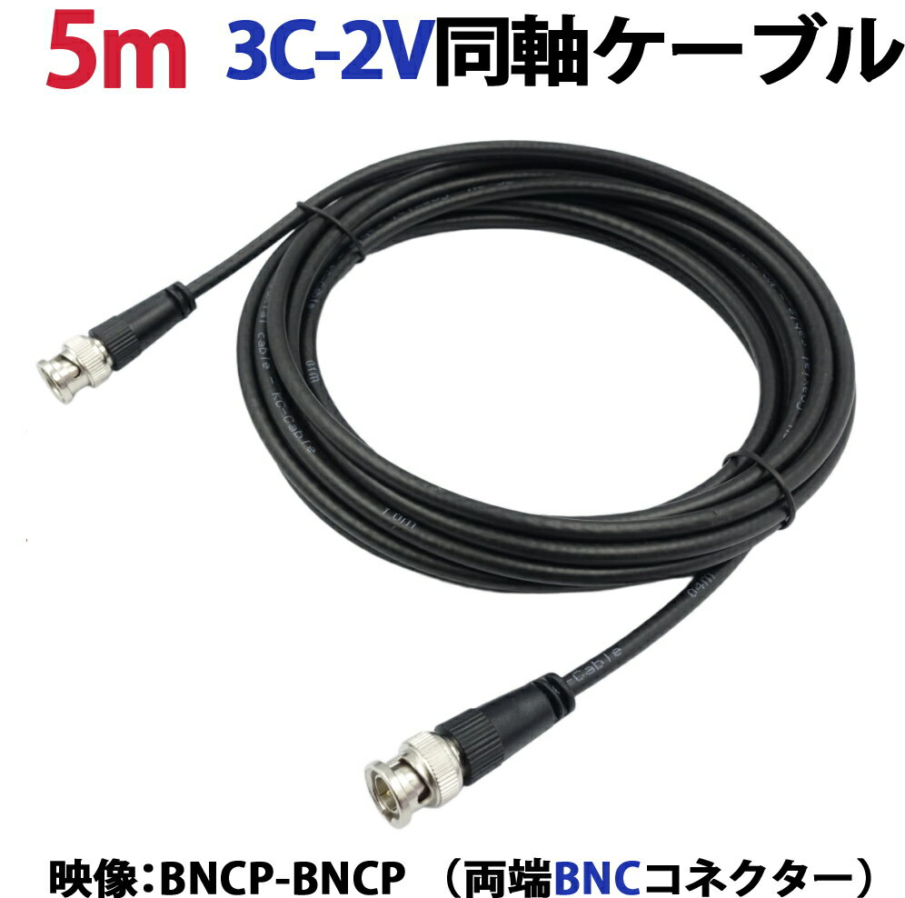 5m 3C-2V同軸ケーブル(BNCP-BNCP 両端BNCコネクター） 防犯カメラ、監視カメラの映像ケーブルに 3C2V 同軸 映像線 黒 KC-12833