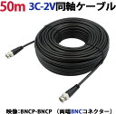 50m 3C-2V同軸ケーブル(BNCP-BNCP 両端BNCコネクター) 防犯カメラ、監視カメラの映像ケーブルに 3C2V 同軸 映像線 黒 KC-12838