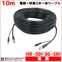 HD-SDI 3G-SDI専用 10m 電源＋映像(BNC)2本一体ケーブル 電源映像配線に RG59 BNCP-BNCP DCJ-DCP HDSDI 3GSDI hdsdiカメラ 防犯カメラ 監視カメラ KC-12711