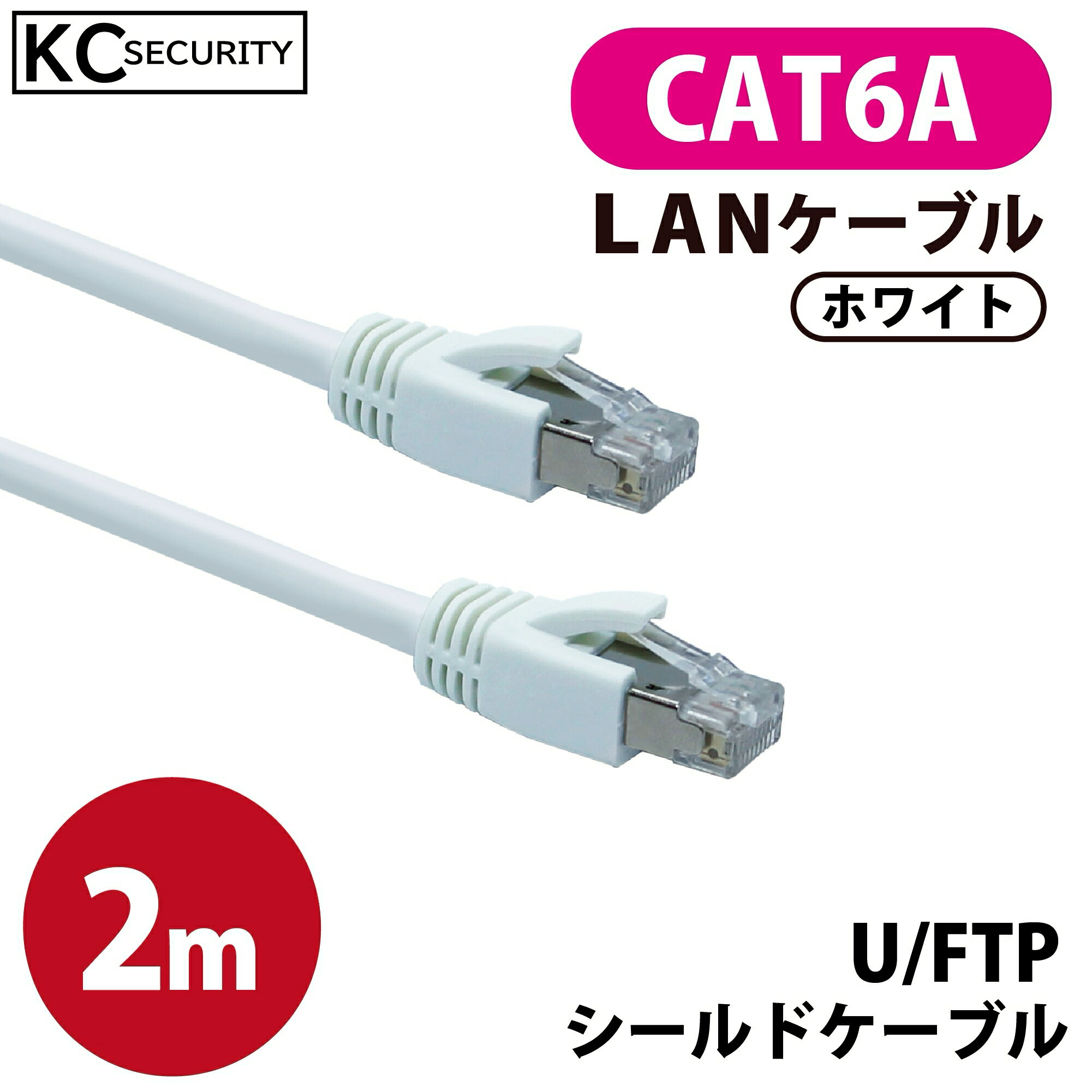2m CAT6A LANケーブル (白) PoE対応 U/FTPシールド ノイズに強い単線仕様 10GBASE-T 両端RJ45コネクター 爪折れ防止カバー付 ホワイト KC-12302