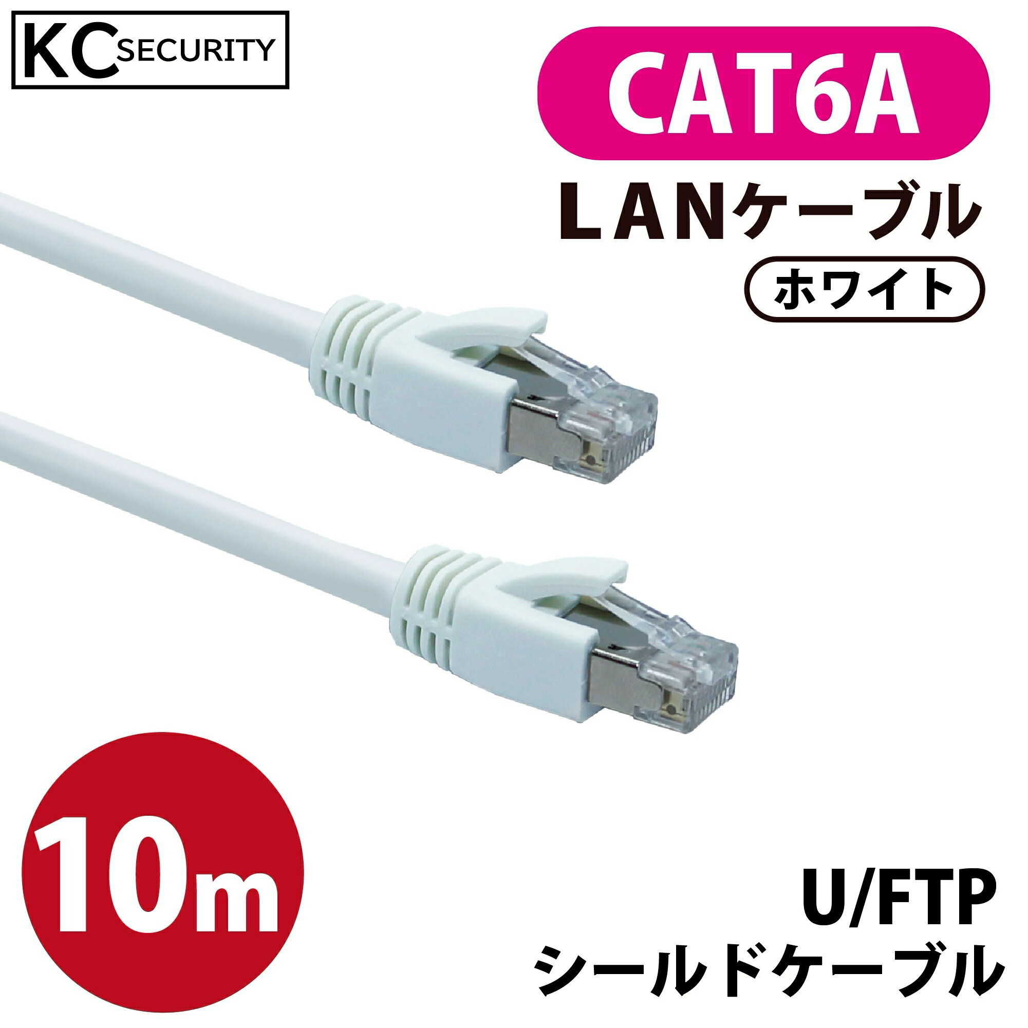 10m CAT6A LANケーブル (白) PoE対応 U/FTPシールド ノイズに強い単線仕様 10GBASE-T 両端RJ45コネクター 爪折れ防止カバー付 ホワイト KC-12305