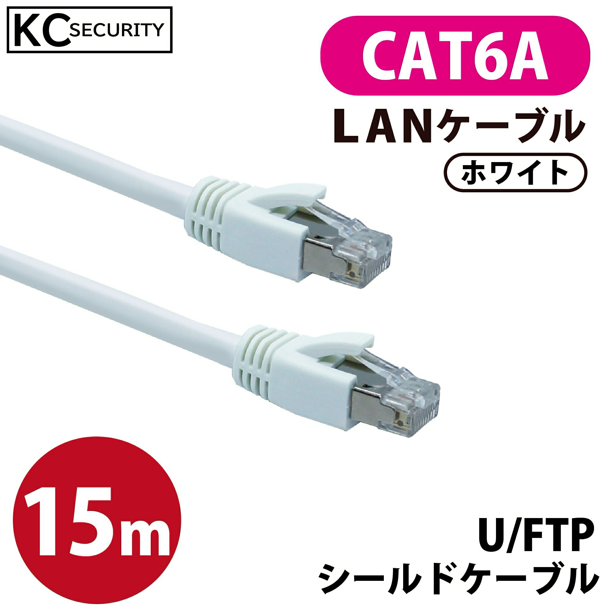 【欠品中：4月中旬頃 再入荷予定】15m CAT6A LANケーブル (白) PoE対応 U/FTPシールド ノイズに強い単線仕様 10GBASE-T 両端RJ45コネクター 爪折れ防止カバー付 ホワイト KC-12306