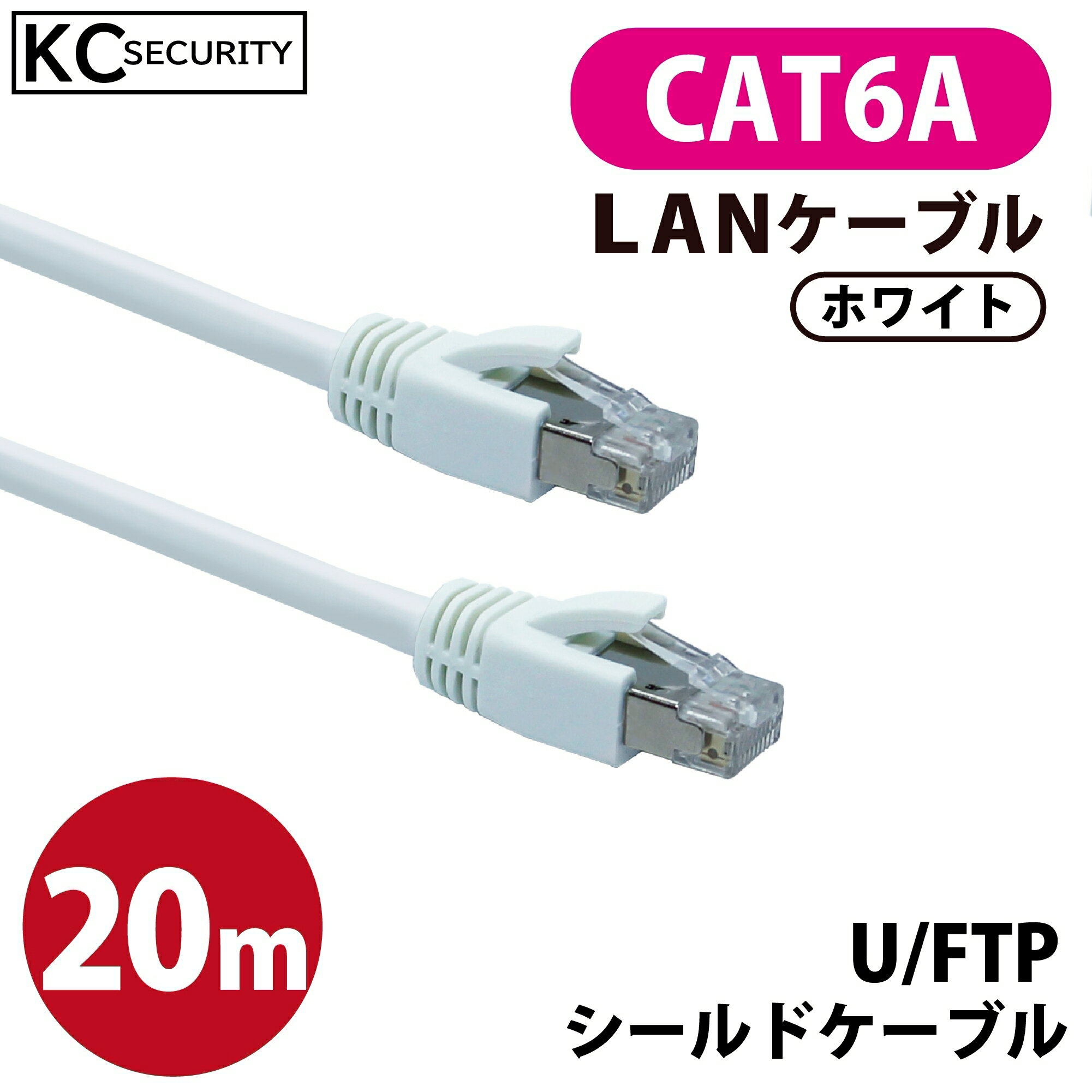 20m CAT6A LANケーブル (白) PoE対応 U/FTPシールド ノイズに強い単線仕様 10GBASE-T 両端RJ45コネクター 爪折れ防止カバー付 ホワイト KC-12307