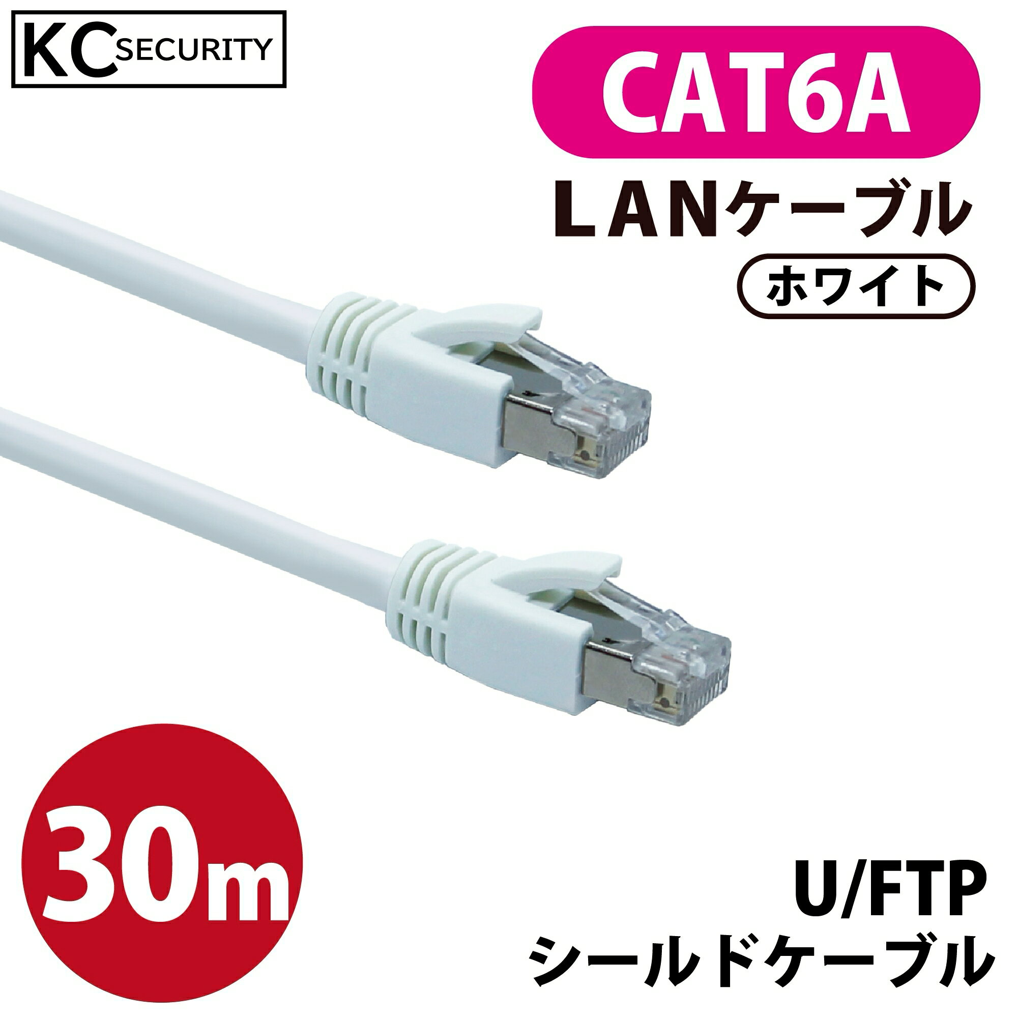 【欠品中：4月上旬頃再入荷予定】30m CAT6A LANケーブル (白) PoE対応 U/FTPシールド ノイズに強い単線仕様 10GBASE-T 両端RJ45コネクター 爪折れ防止カバー付 ホワイト KC-12308