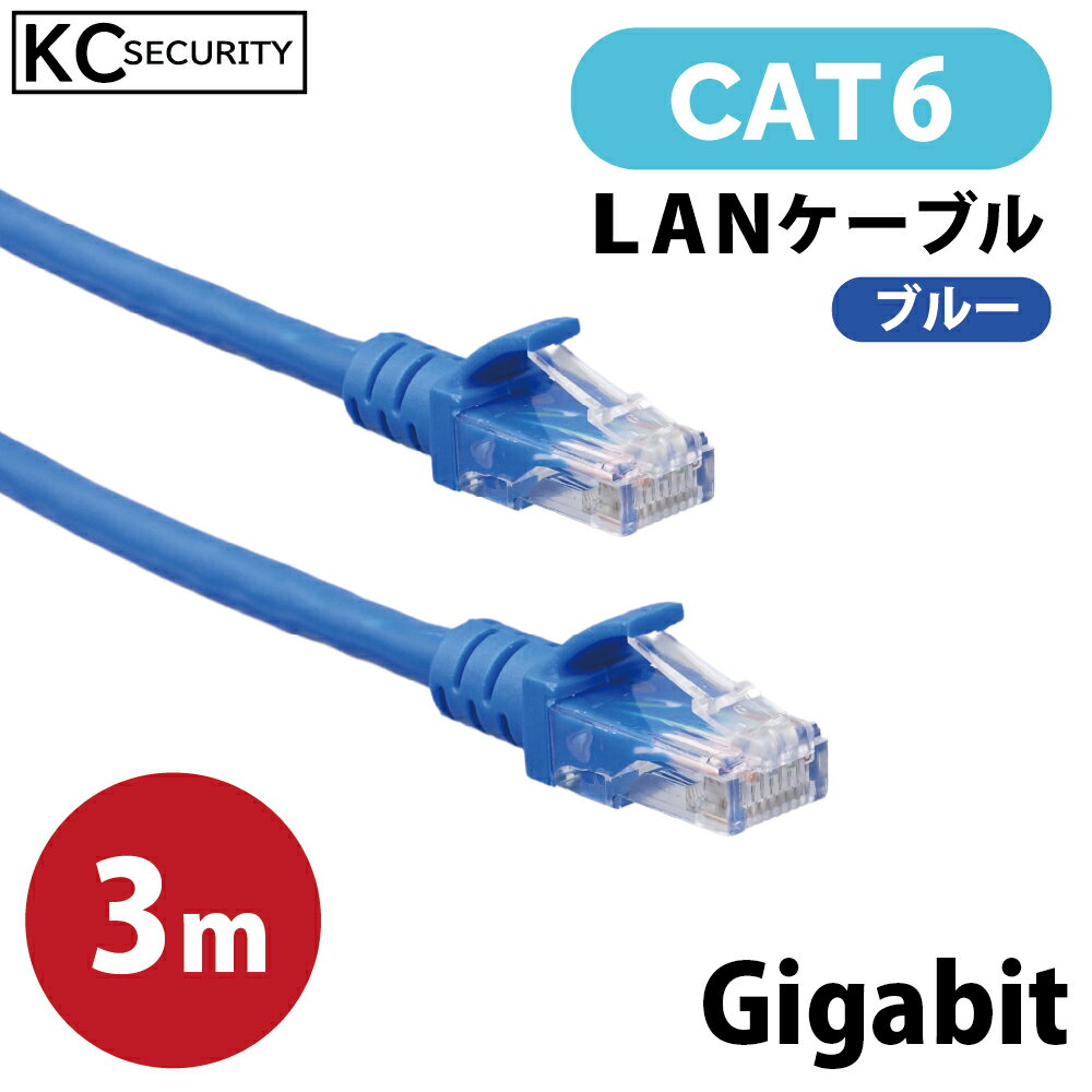 3m CAT6 LANケーブル (青) PoE対応 ノイズに強い単線仕様 1Gbps 1000BASE-T UTP 両端RJ45コネクター 爪折れ防止カバー付 Gigabit PoE機器やPoE防犯カメラ等対応 パソコン,ルーター等のLANケーブルに KC-12982