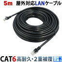 5m CAT6 屋外用LANケーブル 30年の屋外耐候性(PE被覆) PoE防犯カメラ対応 パソコン等のLAN通信ケーブルに 屋外用 紫外線 耐候性PE被覆 1000BASE-T 屋外lan配線 高耐久ポリエチレン被覆 屋外仕様 KC-12719